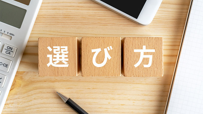 選び方